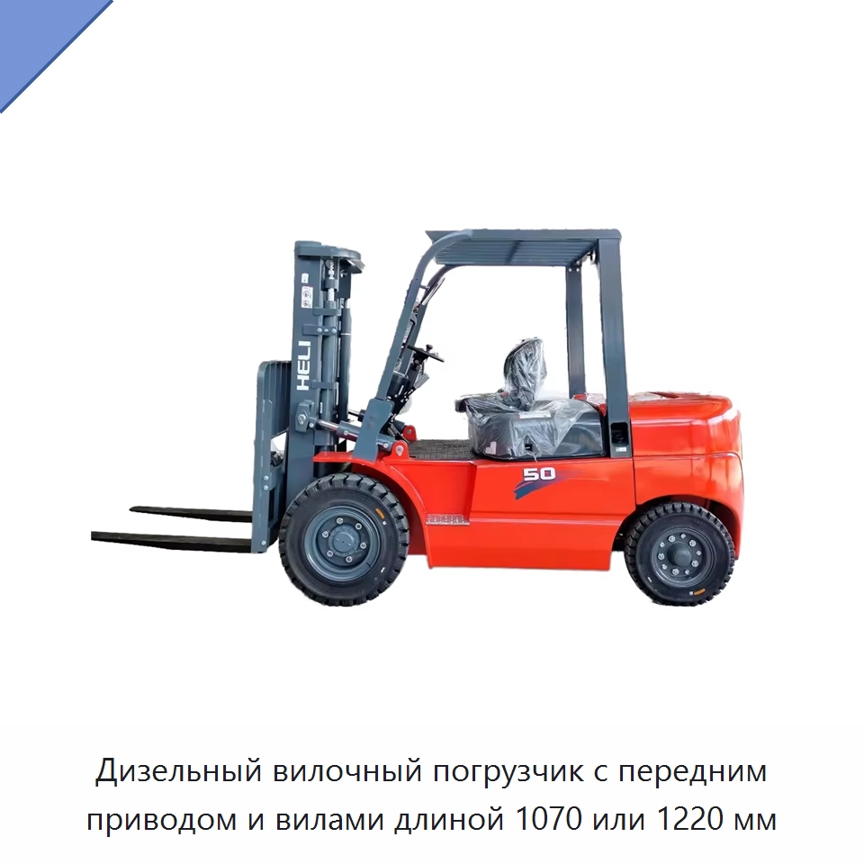 Дизельный вилочный погрузчик с передним приводом и вилами длиной 1070 или 1220 мм — Вилочные погрузчики