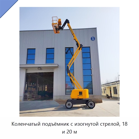 Коленчатый подъёмник с изогнутой стрелой, 18 и 20 м