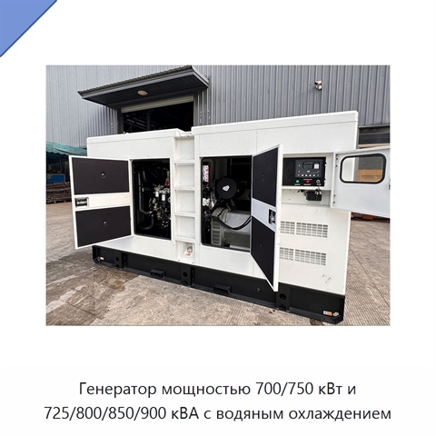 Генератор мощностью 700/750 кВт и 725/800/850/900 кВА с водяным охлаждением