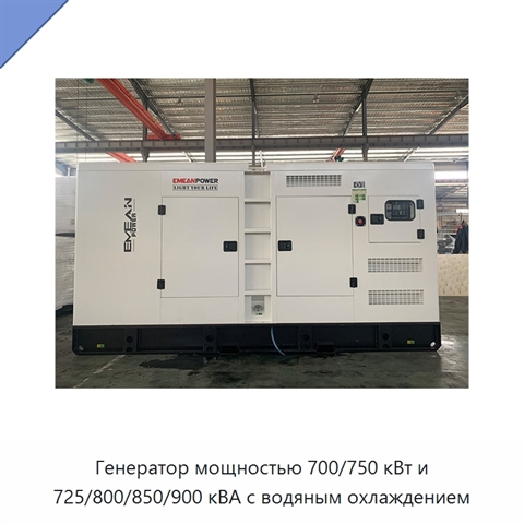 Генератор мощностью 700/750 кВт и 725/800/850/900 кВА с водяным охлаждением