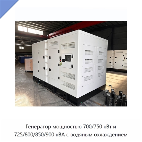 Генератор мощностью 700/750 кВт и 725/800/850/900 кВА с водяным охлаждением