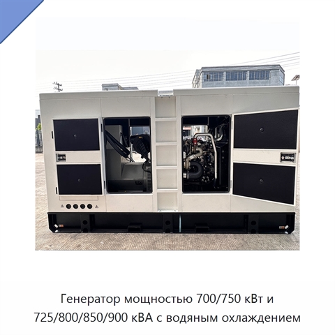 Генератор мощностью 700/750 кВт и 725/800/850/900 кВА с водяным охлаждением