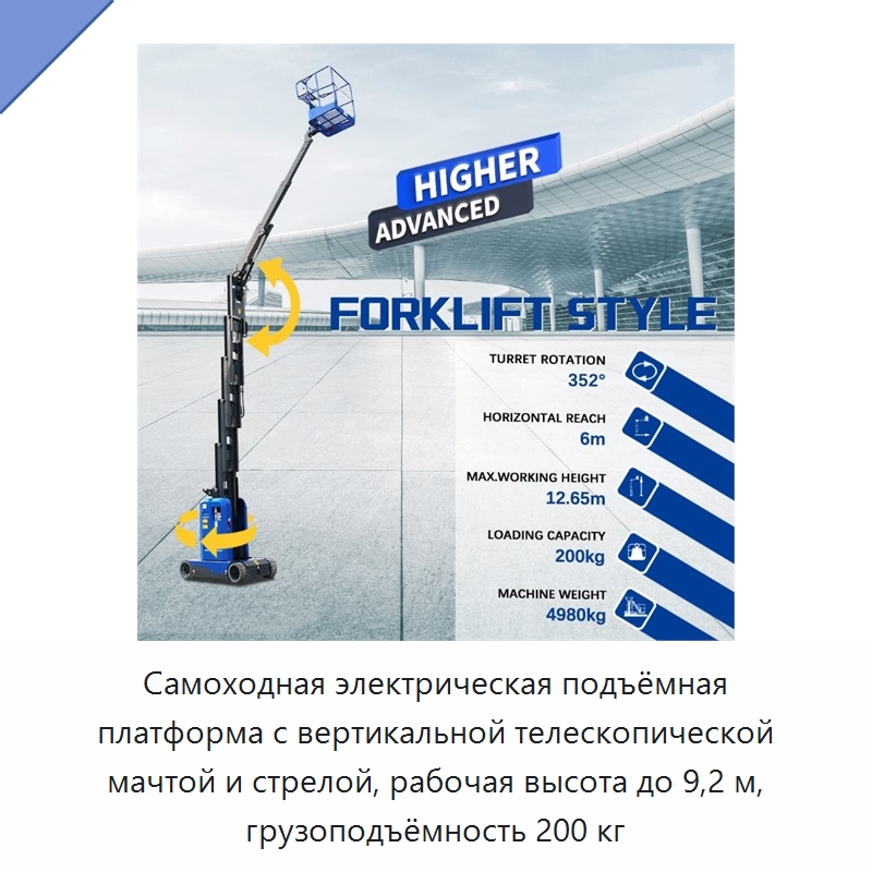 Самоходная электрическая подъёмная платформа с вертикальной телескопической мачтой и стрелой, рабочая высота до 9,2 м, грузоподъёмность 200 кг — Подъемные столы