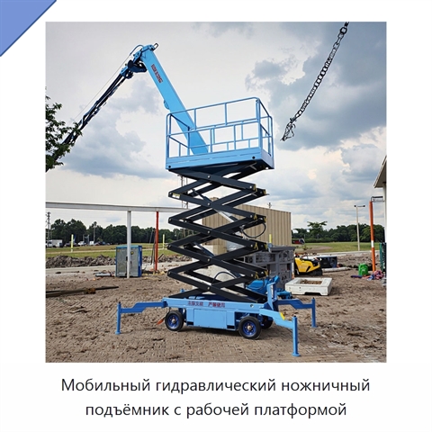 Мобильный гидравлический ножничный подъёмник с рабочей платформой