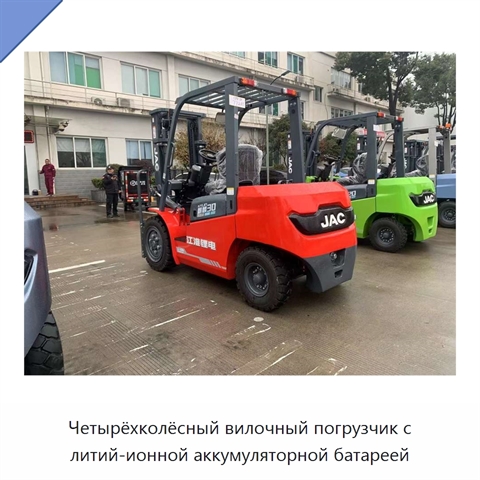 Четырёхколёсный вилочный погрузчик с литий-ионной аккумуляторной батареей