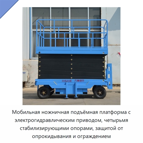 Мобильная ножничная подъёмная платформа с электрогидравлическим приводом, четырьмя стабилизирующими опорами, защитой от опрокидывания и ограждением