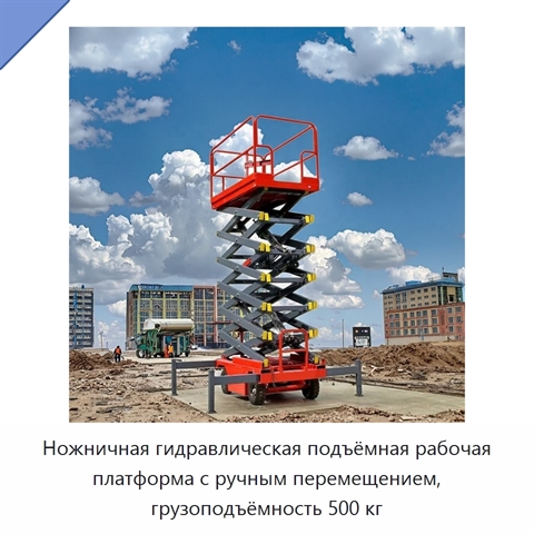 Ножничная гидравлическая подъёмная рабочая платформа с ручным перемещением, грузоподъёмность 500 кг
