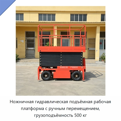 Ножничная гидравлическая подъёмная рабочая платформа с ручным перемещением, грузоподъёмность 500 кг