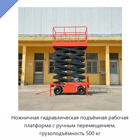 Ножничная гидравлическая подъёмная рабочая платформа с ручным перемещением, грузоподъёмность 500 кг