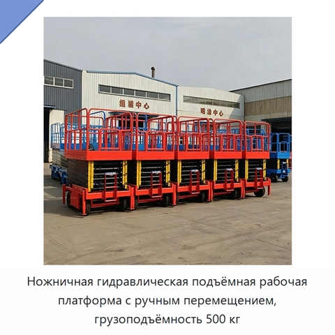 Ножничная гидравлическая подъёмная рабочая платформа с ручным перемещением, грузоподъёмность 500 кг