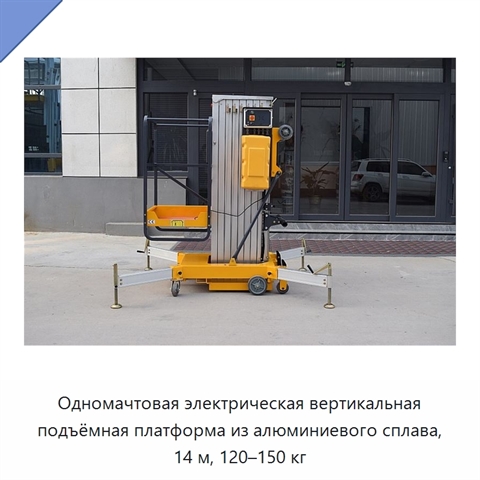 Одномачтовая электрическая вертикальная подъёмная платформа из алюминиевого сплава, 14 м, 120–150 кг