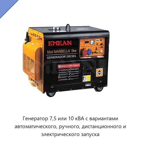 Генератор 7,5 или 10 кВА с вариантами автоматического, ручного, дистанционного и электрического запуска
