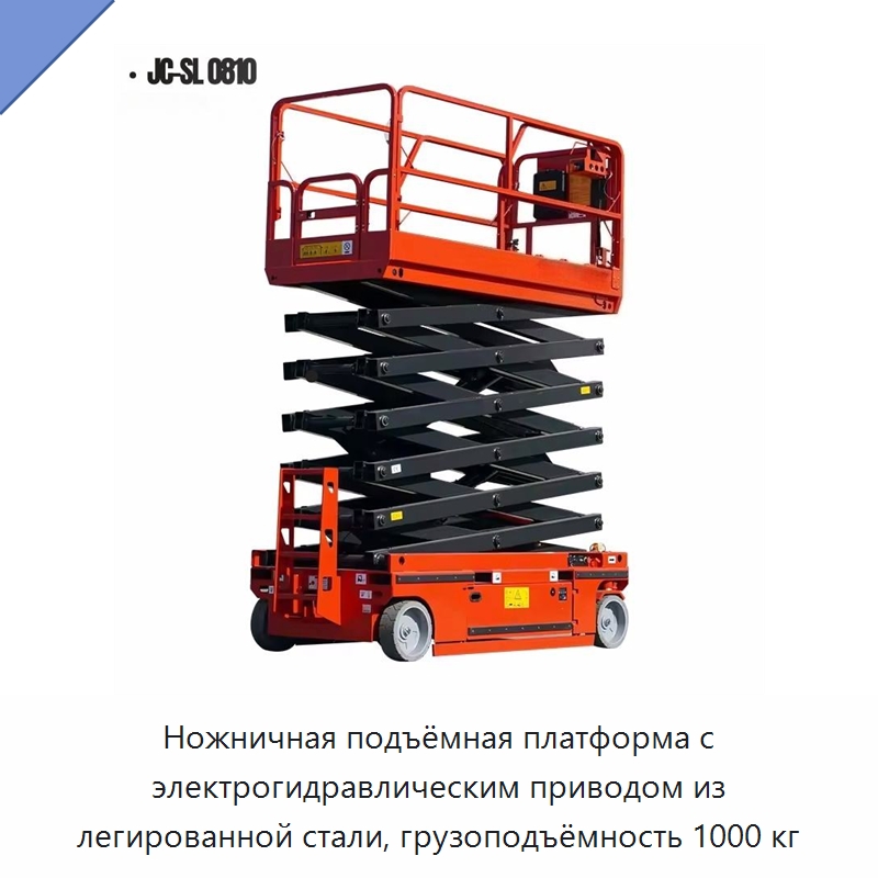 Ножничная подъёмная платформа с электрогидравлическим приводом из легированной стали, грузоподъёмность 1000 кг — Подъемные столы