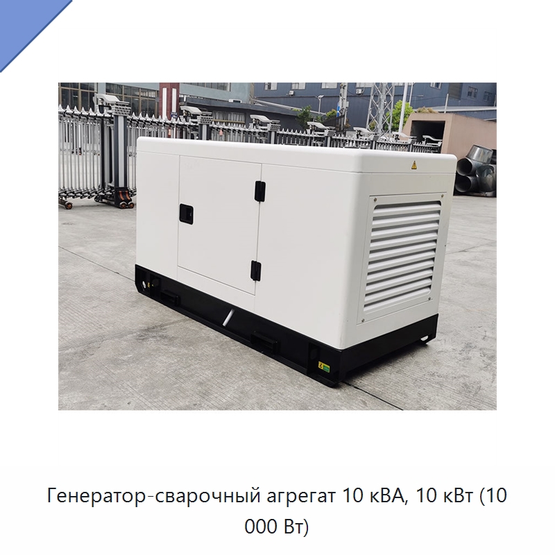 Генератор-сварочный агрегат 10 кВА, 10 кВт (10 000 Вт) — Дизельные генераторы