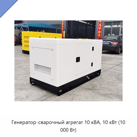 Генератор-сварочный агрегат 10 кВА, 10 кВт (10 000 Вт)