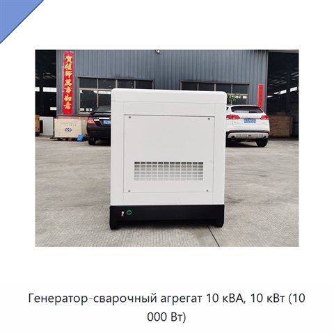 Генератор-сварочный агрегат 10 кВА, 10 кВт (10 000 Вт)