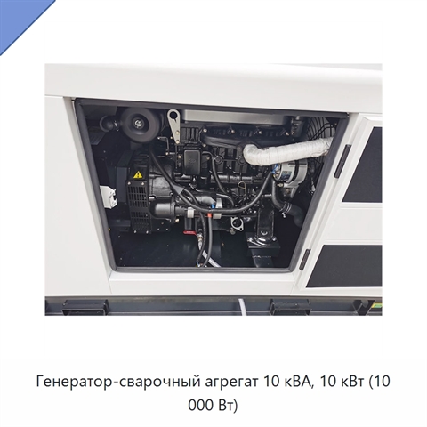 Генератор-сварочный агрегат 10 кВА, 10 кВт (10 000 Вт)