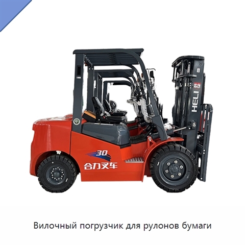 Вилочный погрузчик для рулонов бумаги