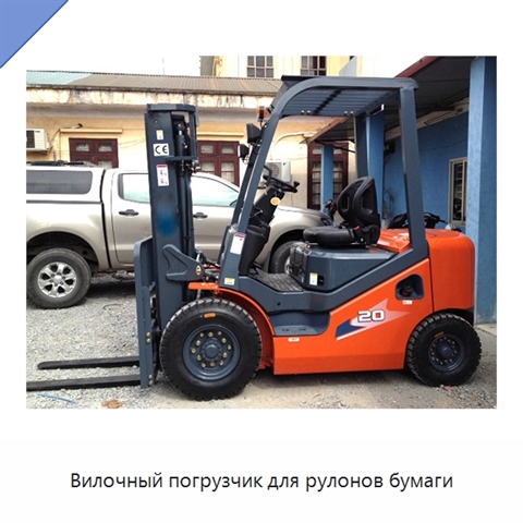 Вилочный погрузчик для рулонов бумаги