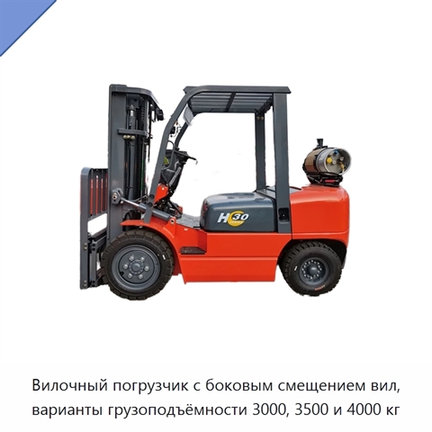 Вилочный погрузчик с боковым смещением вил, варианты грузоподъёмности 3000, 3500 и 4000 кг