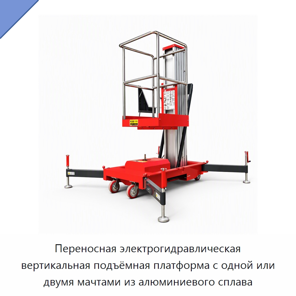 Переносная электрогидравлическая вертикальная подъёмная платформа с одной или двумя мачтами из алюминиевого сплава — Электротали