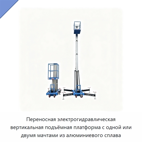 Переносная электрогидравлическая вертикальная подъёмная платформа с одной или двумя мачтами из алюминиевого сплава