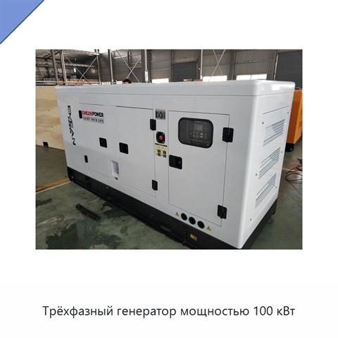 Трёхфазный генератор мощностью 100 кВт