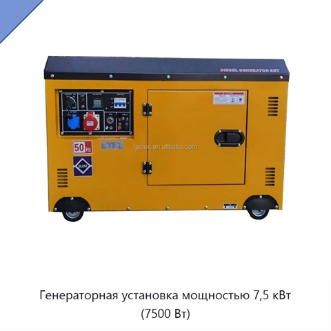 Генераторная установка мощностью 7,5 кВт (7500 Вт)