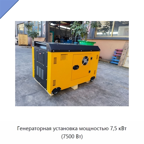 Генераторная установка мощностью 7,5 кВт (7500 Вт)