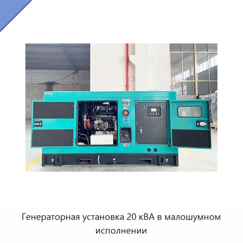 Генераторная установка 20 кВА в малошумном исполнении