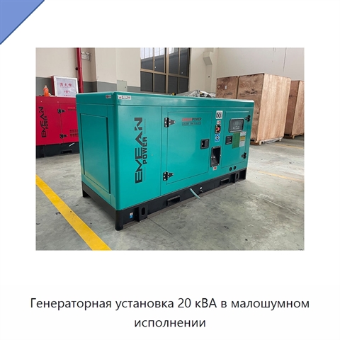 Генераторная установка 20 кВА в малошумном исполнении