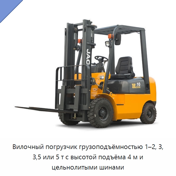 Вилочный погрузчик грузоподъёмностью 1–2, 3, 3,5 или 5 т с высотой подъёма 4 м и цельнолитыми шинами — Вилочные погрузчики