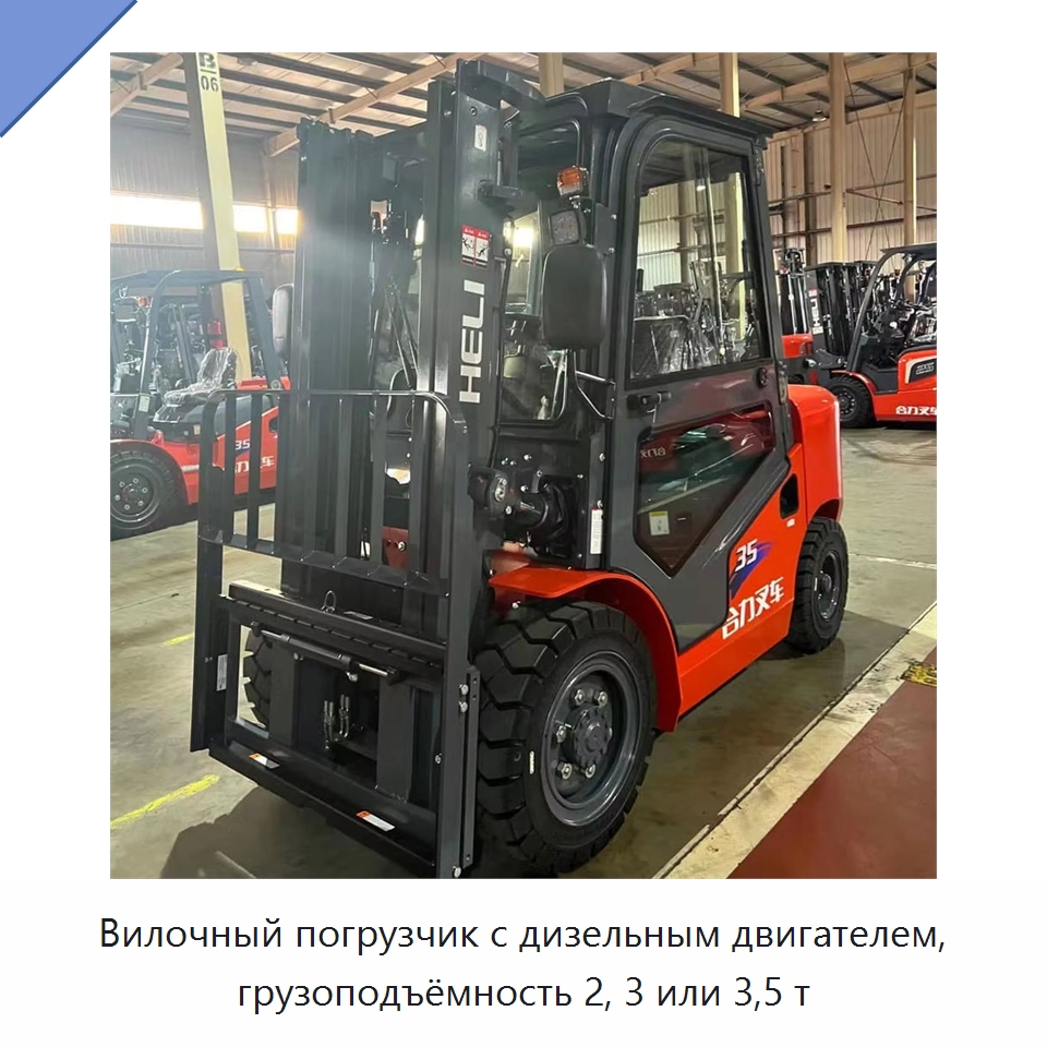 Вилочный погрузчик с дизельным двигателем, грузоподъёмность 2, 3 или 3,5 т — Вилочные погрузчики