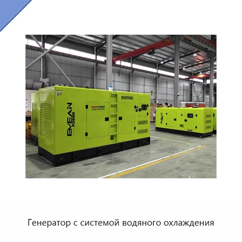 Генератор с системой водяного охлаждения