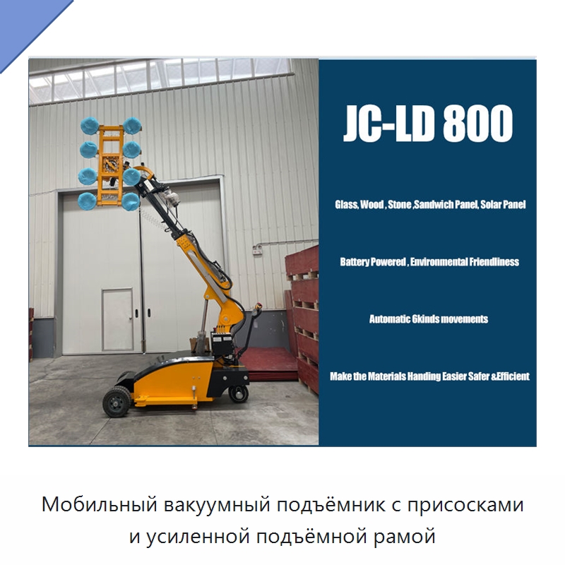 Мобильный вакуумный подъёмник с присосками и усиленной подъёмной рамой — Вакуумные грузозахваты