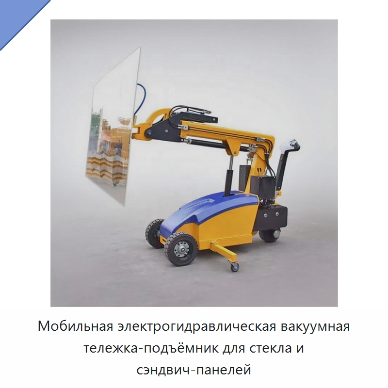 Мобильная электрогидравлическая вакуумная тележка-подъёмник для стекла и сэндвич-панелей — Вакуумные грузозахваты