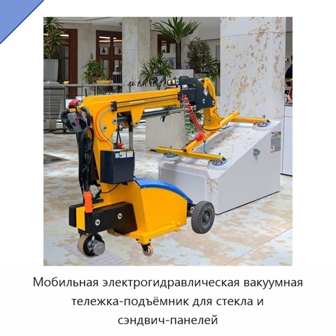 Мобильная электрогидравлическая вакуумная тележка-подъёмник для стекла и сэндвич-панелей