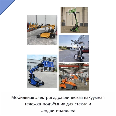 Мобильная электрогидравлическая вакуумная тележка-подъёмник для стекла и сэндвич-панелей