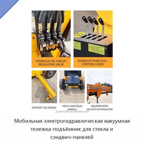 Мобильная электрогидравлическая вакуумная тележка-подъёмник для стекла и сэндвич-панелей