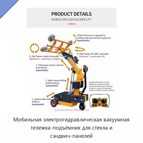 Мобильная электрогидравлическая вакуумная тележка-подъёмник для стекла и сэндвич-панелей