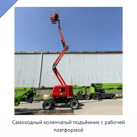 Самоходный коленчатый подъёмник с рабочей платформой