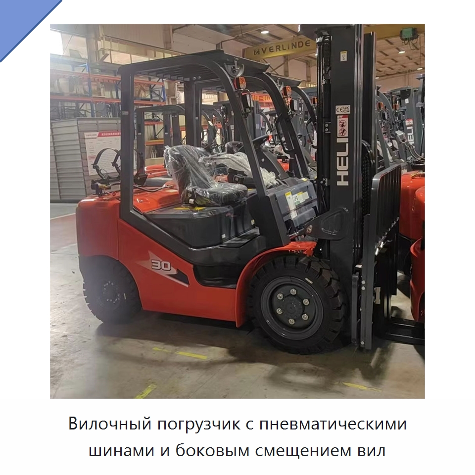 Вилочный погрузчик с пневматическими шинами и боковым смещением вил — Вилочные погрузчики