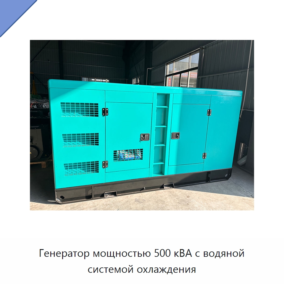 Генератор мощностью 500 кВА с водяной системой охлаждения — Дизельные генераторы