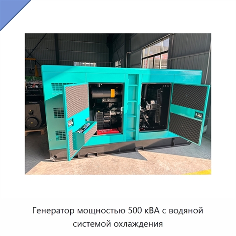 Генератор мощностью 500 кВА с водяной системой охлаждения