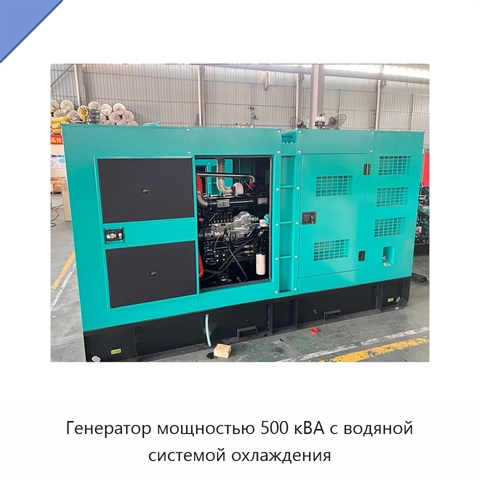Генератор мощностью 500 кВА с водяной системой охлаждения