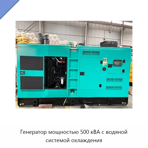 Генератор мощностью 500 кВА с водяной системой охлаждения