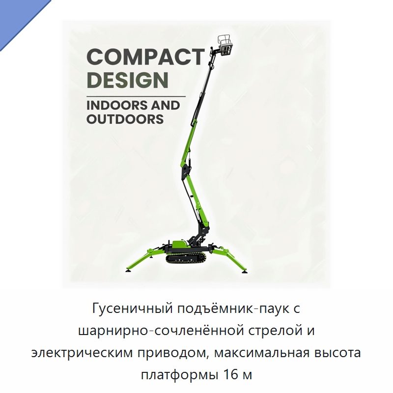 Гусеничный подъёмник-паук с шарнирно-сочленённой стрелой и электрическим приводом, максимальная высота платформы 16 м — Подъемные столы