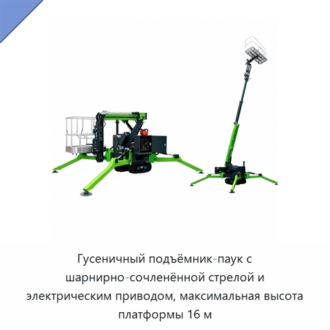 Гусеничный подъёмник-паук с шарнирно-сочленённой стрелой и электрическим приводом, максимальная высота платформы 16 м