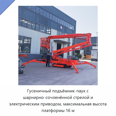 Гусеничный подъёмник-паук с шарнирно-сочленённой стрелой и электрическим приводом, максимальная высота платформы 16 м