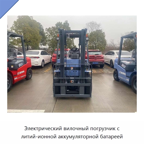 Электрический вилочный погрузчик с литий-ионной аккумуляторной батареей